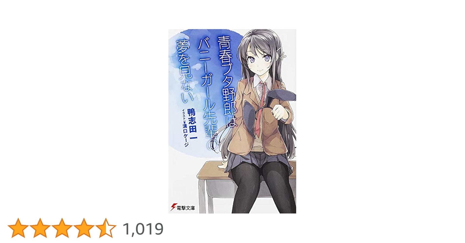 Amazon.co.jp: 青春ブタ野郎はバニーガール先輩の夢を見ない