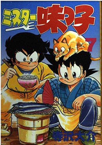 ミスター味っ子 7 (KCスペシャル)