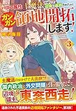 ハズレ属性土魔法のせいで辺境に追放されたので、ガンガン領地開拓します! (3)