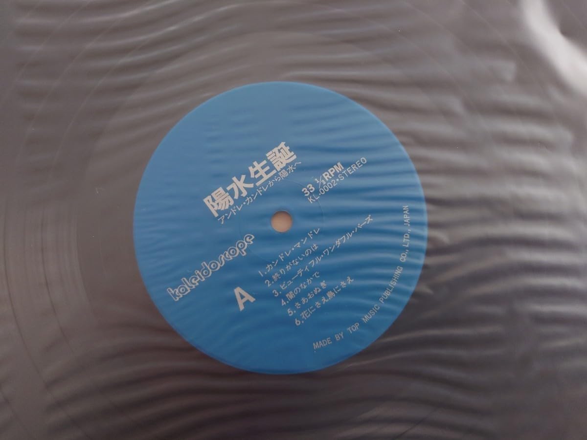 EP【良品】激レア 非売品 見本盤 発禁 井上陽水 アンドレカンドレ 1969年 EP【良品】激レア 非売品 見本盤 発禁 井上陽水 アンドレ