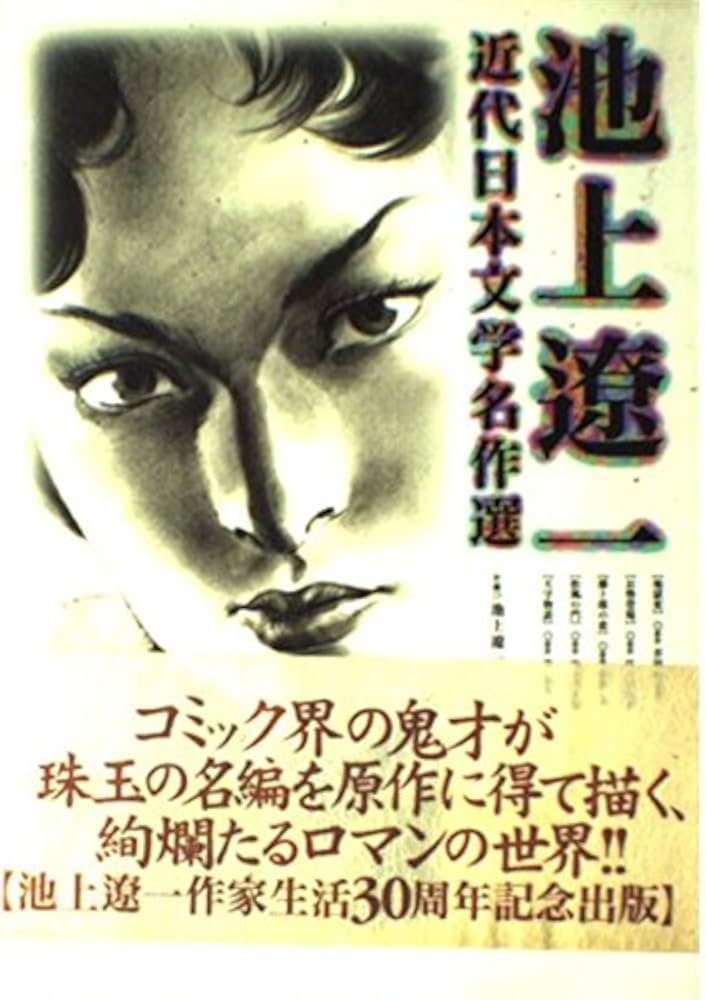 Amazon.co.jp: 池上遼一 近代日本文学名作選 (ビッグコミックス
