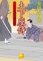 Amazon.co.jp: 土下座侍 ‐くらがり同心裁許帳（十五）‐ (ベスト