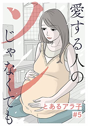 愛する人のソレじゃなくても 5巻 (女の子のヒミツ)