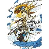 将国のアルタイル（２３） (シリウスコミックス)