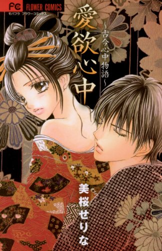 『愛欲心中～古今心中物語～』