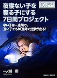 夜寝ない子を寝る子にする7日間プロジェクト。早い子は一週間で、遅い子でも10週間で効果が出る！10分で読めるシリーズ
