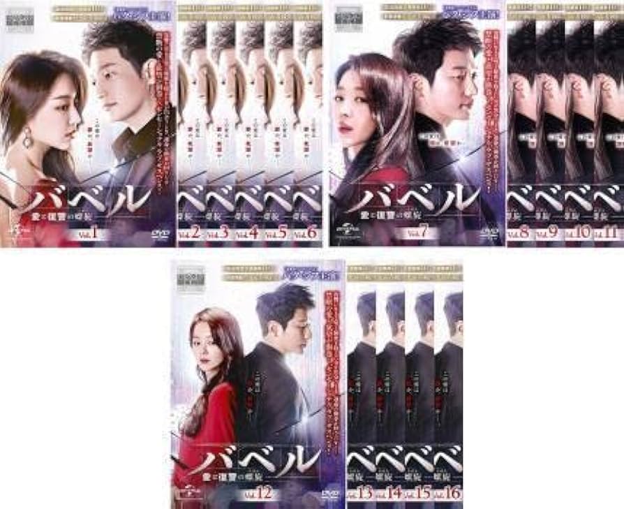 全巻セット【中古】DVD▼バベル 愛と復讐の螺旋(16枚セット)第1話～第32話 最終 字幕のみ レンタル落ち Amazon.co.jp: バベル 愛と復讐の螺旋 全16枚 第1話～第32話