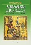 Amazon.co.jp: 世界の歴史 1 (中公文庫 S 22-1) : 大貫 良夫: 本