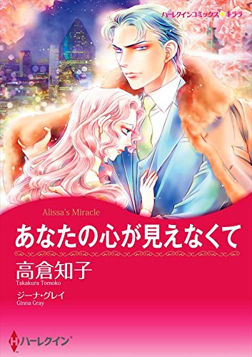 漫画家 高倉知子 セット