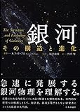銀河 その構造と進化