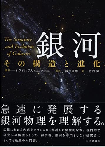 銀河-その構造と進化