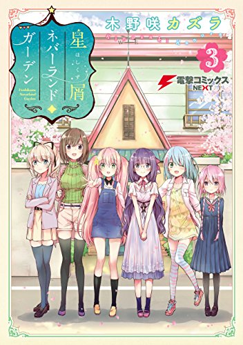 星屑ネバーランドガーデン 3 電撃コミックスnext 木野咲 カズラ マンガ Kindleストア Amazon