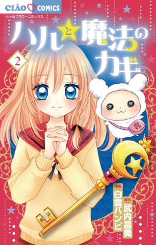 ハルと魔法のカギ