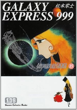 Amazon.co.jp: 銀河鉄道999 (18) (少年画報社文庫 1-18) : 松本