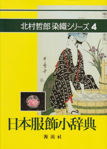 日本服飾小辞典 (北村哲郎染織シリーズ 4)