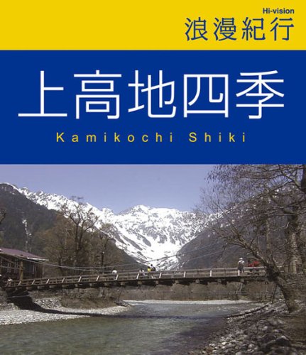 (未使用･未開封品)　浪漫紀行 上高地四季 [Blu-ray] sdt40b8 Amazon.co.jp: 浪漫紀行 上高地四季 [Blu-ray] : DVD