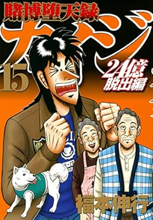 Amazon.co.jp: 賭博堕天録カイジ 24億脱出編(15) (ヤングマガジン