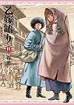 乙嫁語り 11巻 (青騎士コミックス)