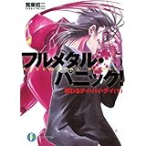 フルメタル・パニック！終わるデイ・バイ・デイ(下) (新装版) フルメタル・パニック！(新装版) (富士見ファンタジア文庫)