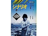 シナリオ 1998年8月号 掲載シナリオ ■「ねじ式」原作・つげ義春・石井輝男<対談>石井輝男+桂千穂■「キリコの風景」監督・明石知幸・森田芳光●「エイリアン1~4」のストーリー術