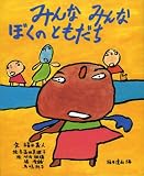 みんなみんなぼくのともだち (障害児が描いた絵本)