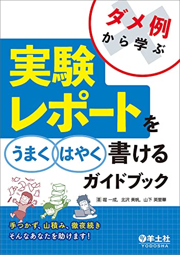 ダメ例から学ぶ 実験レポートをうまくはやく書けるガイドブック〜手つかず、山積み、徹夜続き そんなあなたを助けます!