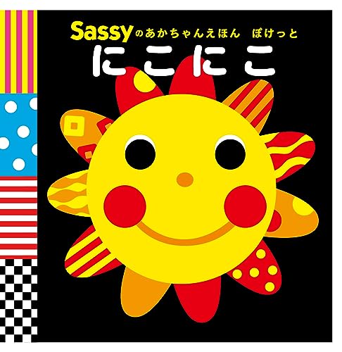Sassyのあかちゃんえほん ぽけっと にこにこ (Sassyのあかちゃんえほんぽけっと)