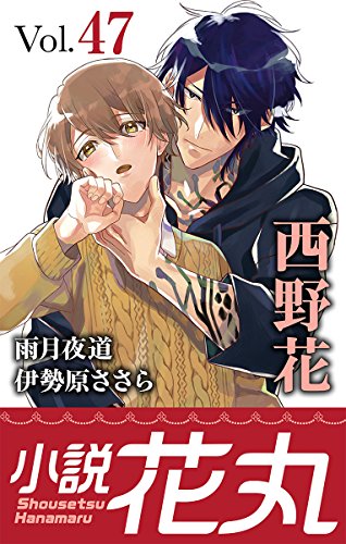 小説花丸 Vol 47 西野花 伊勢原ささら 雨月夜道 松田うさち子 小椋ムク 北宮みつゆき ボーイズラブノベルス Kindleストア Amazon
