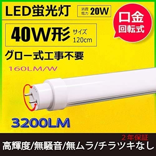Amazon.co.jp: 【特価販売】蛍光管40W形LED蛍光灯 高輝度 40W蛍光灯の