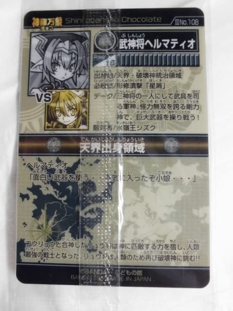 Amazon | 神羅万象チョコ 第3章 第4弾 No.108 武神将ヘルマティオ 通販