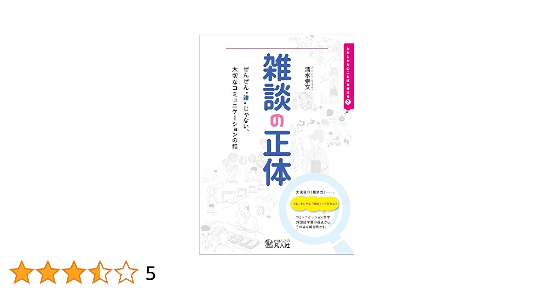 雑談の正体 ―ぜんぜん“雑”じゃない、大切なコミュニケーションの