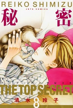 Amazon.co.jp: 秘密(トップ・シークレット) 12 (ジェッツ