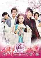 麗 〜花萌ゆる8人の皇子たち〜 DVDセット1.2(特典映像、ブックレット付き) Amazon.co.jp: 麗〜花萌ゆる8人の皇子たち〜 DVD−SET1【180分