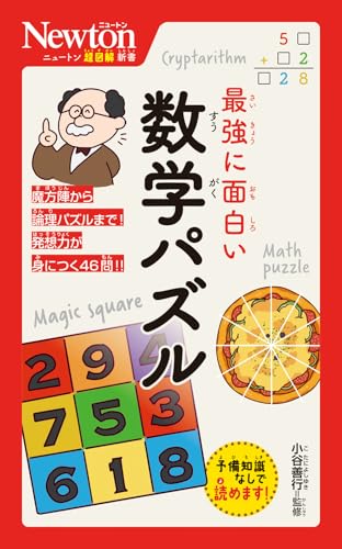 ニュートン超図解新書　最強に面白い　数学パズルのサムネイル