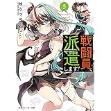 戦闘員、派遣します！５ (角川スニーカー文庫)