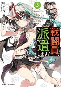 戦闘員、派遣します！５ (角川スニーカー文庫)