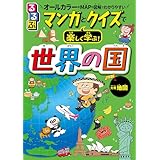 るるぶ マンガとクイズで楽しく学ぶ！世界の国(2025年版)
