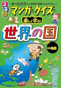 るるぶ マンガとクイズで楽しく学ぶ！世界の国(2025年版)