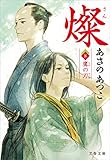 燦　８　鷹の刃 (文春文庫)