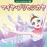 マイヤ・プリセツカヤ (はじめての伝記えほん 14)