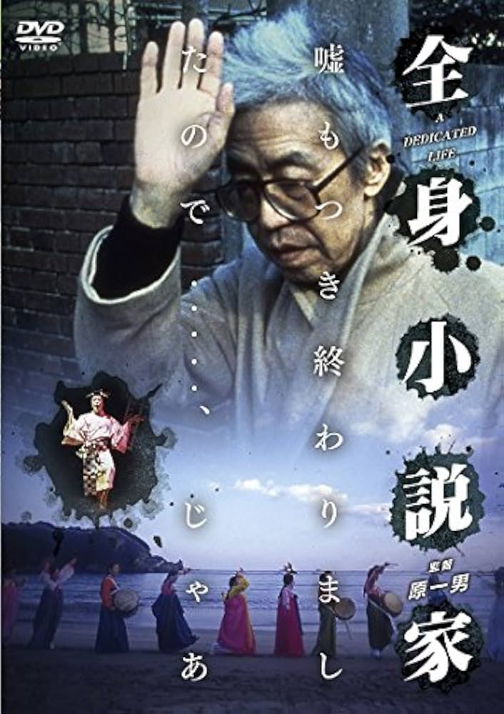 全身小説家 [DVD] w17b8b5 Amazon.co.jp: 全身小説家 [DVD] : 井上光晴, 埴谷雄高, 瀬戸内