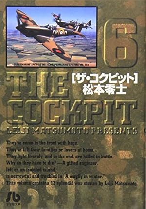 ザ・コクピット〔小学館文庫〕 (2) (小学館文庫 まA 22) | 松本 零士