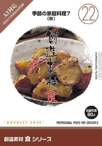 イメージランド 創造素材 食22 季節の家庭料理7 取り寄せ商品
