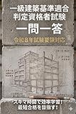 一級建築基準適合判定資格者試験　一問一答問題集 (令和8年度 建築基準適合判定資格者検定 受験生応援プロジェクト)