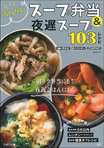 太らないスープ弁当&夜遅スープ103レシピ
