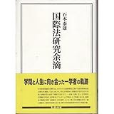 国際法研究余滴