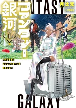 Amazon.co.jp: 崖っぷち貴族の生き残り戦略 1 (少年チャンピオン