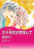 三十日だけ恋をして【あとがき付き】 ハーレクインコミックス
