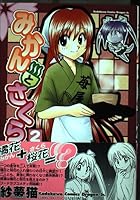 Sakura Mikan (2) (Kadokawa Comics Dragon Jr.) (2002) ISBN: 404712303X [Japanese Import] 404712303X Book Cover