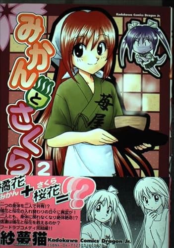 みかんとさくら2 (ドラゴンコミックスエイジ)の詳細を見る